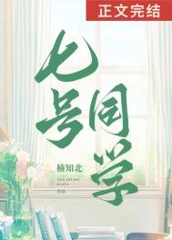 七号同学番外百度