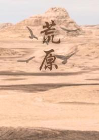 荒原的诱惑