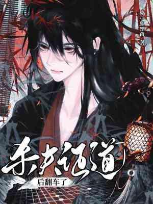 杀夫证道后翻车了by番外