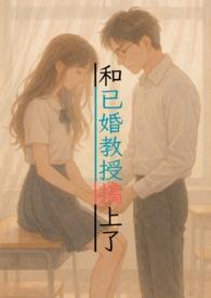 和教授结婚的甜文