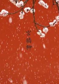 宫墙柳(百合ABO)(茶小喜)最新章节