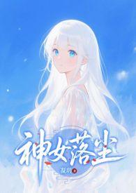 神女落尘_全文在线阅读