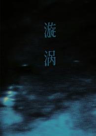 漩涡父女笔趣阁