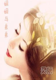 姐姐和弟弟的“日”常txt