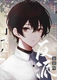 我是反派我慌啥