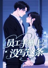 员工手册上没写这条!(霸总 H 1v1)