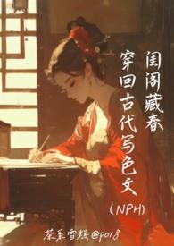 閨閣藏春:穿回古代寫色文(NPH)