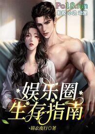 娱乐圈生存指南(金主NP)