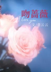 吻蔷薇(糙汉1v1)