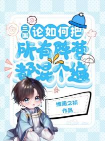 [三国] 论如何把所有阵营都混个遍