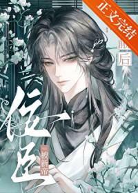 佞臣被新帝觊觎后