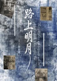 路上明月【民国】