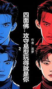 [四面佛同人] 攻守易型玩得就是你